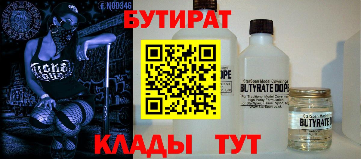 БУТИРАТ  Вход с VPN  Сызрань  БУТИРАТ 99% 