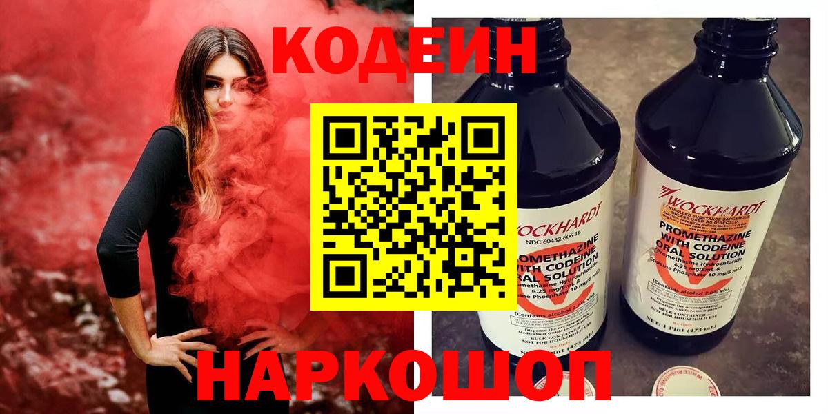 Кодеин Purple Drank  Вход с VPN  Сызрань  Кодеин напиток Lean (лин) 