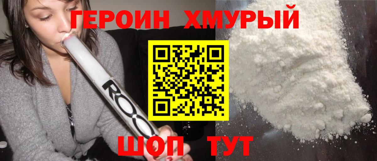 Героин Heroin Сызрань